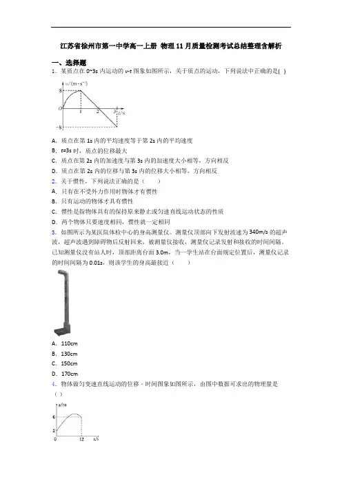 江苏省徐州市第一中学高一上册 物理11月质量检测考试总结整理含解析