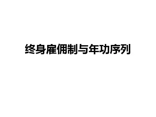 终身雇佣制与年功