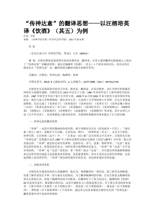 “传神达意”的翻译思想——以汪榕培英译《饮酒》（其五）为例