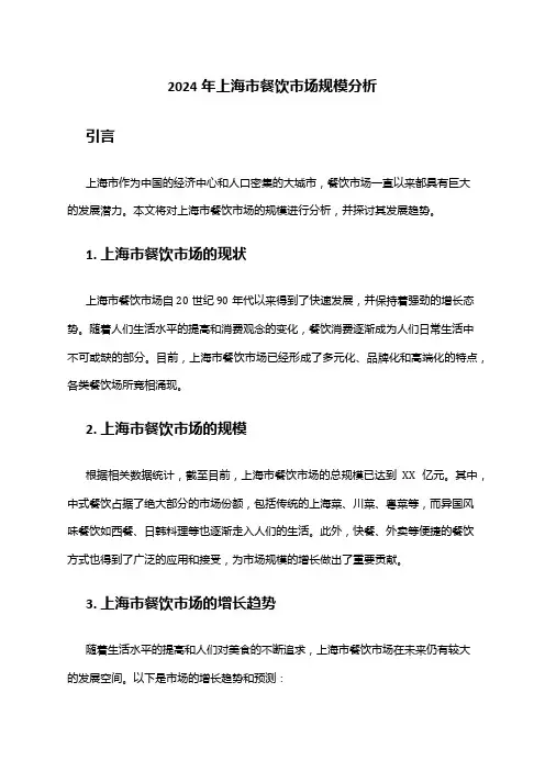 2024年上海市餐饮市场规模分析