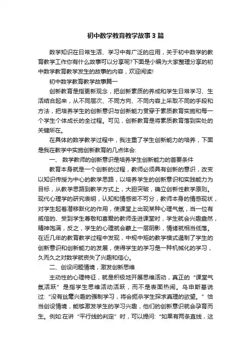 初中数学教育教学故事3篇