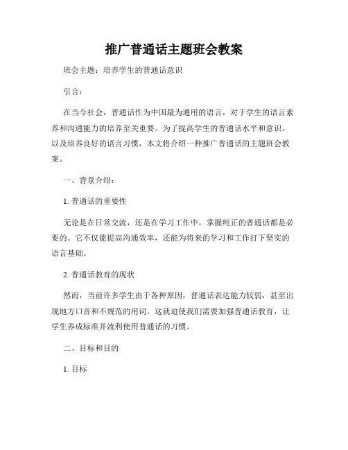 推广普通话主题班会教案(3)