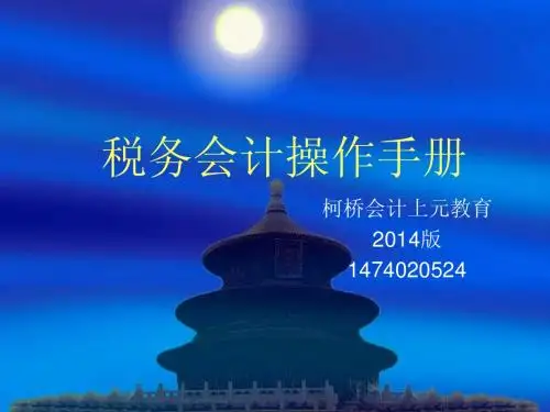 税务会计操作手册