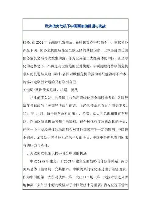 欧洲债务危机下中国面临的机遇与挑战