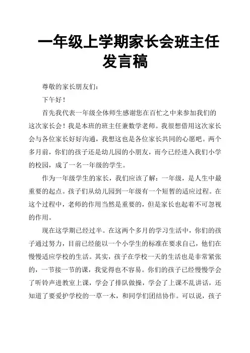 一年级上学期家长会班主任发言稿 3