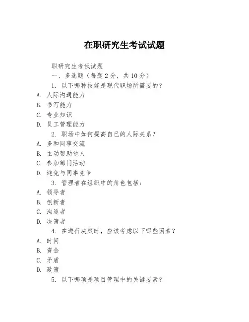在职研究生考试试题