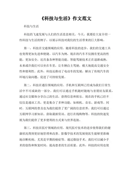 《科技与生活》作文范文