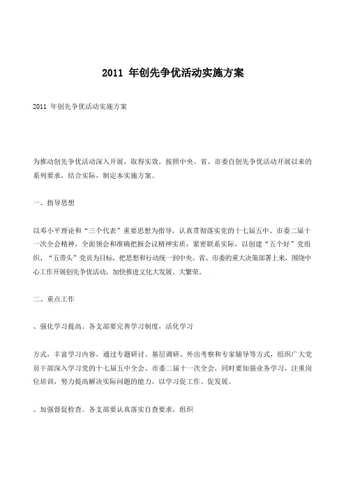 2011年创先争优活动实施方案