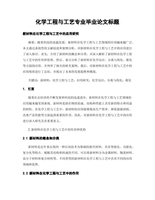 化学工程与工艺专业毕业论文标题