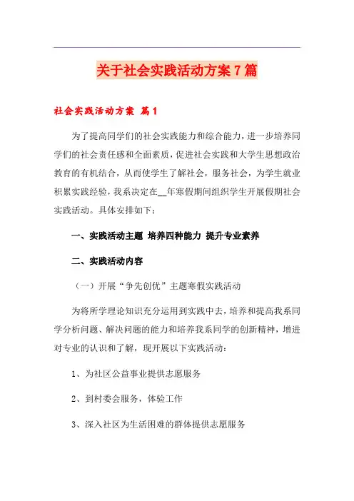 关于社会实践活动方案7篇