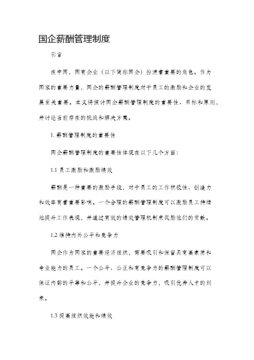 国企薪酬管理制度