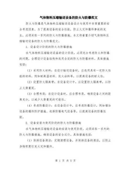 气体物料压缩输送设备的防火与防爆范文（二篇）
