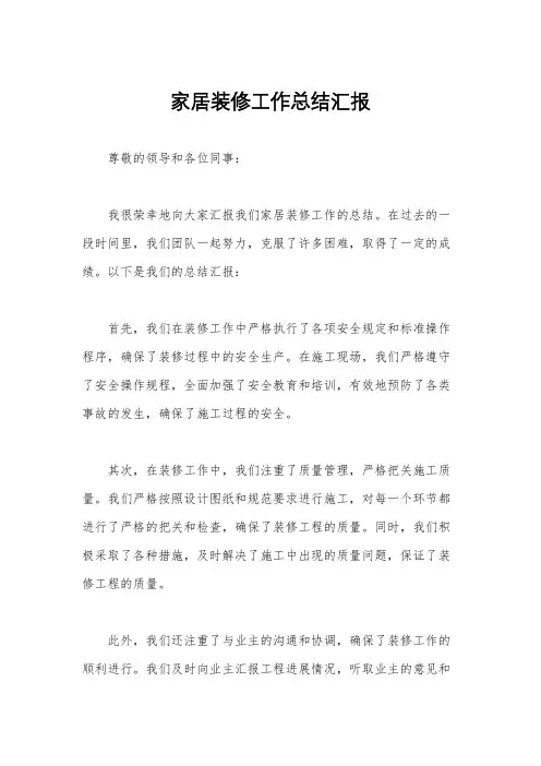 家居装修工作总结汇报