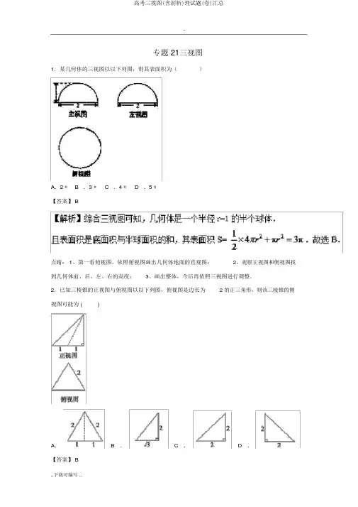 高考三视图(含解析)理试题(卷)汇总