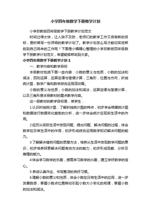 小学苏教版四年级数学下册教学计划范文