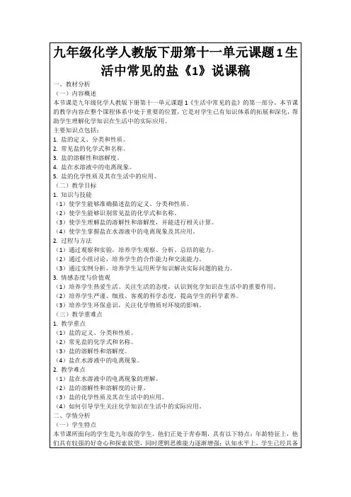 九年级化学人教版下册第十一单元课题1生活中常见的盐《1》说课稿
