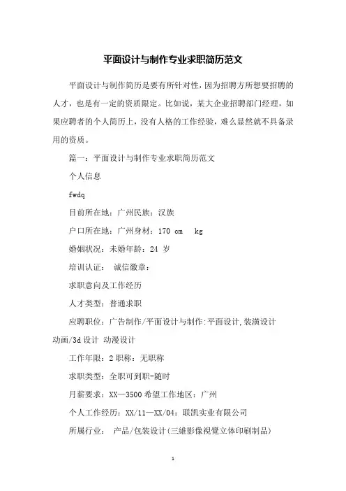 平面设计与制作专业求职简历范文