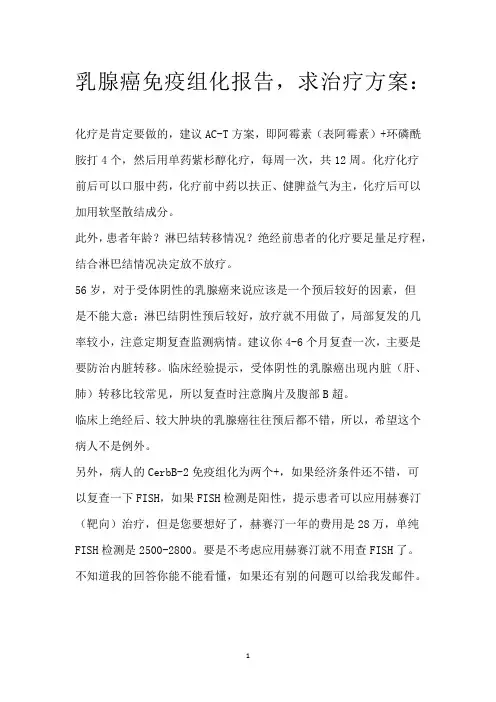 乳腺癌免疫组化报告,求治疗方案：