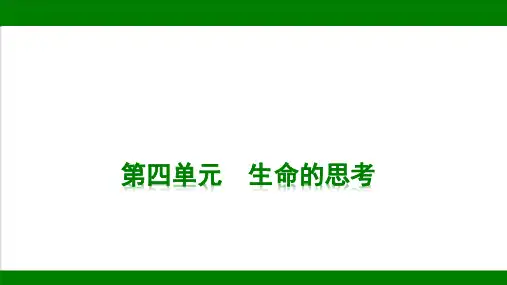 统编版道德与法治七年级上册期末复习知识梳理  第四单元  生命的思考  课件(共33张PPT)