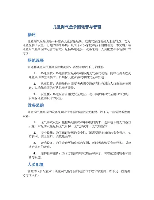 儿童淘气堡乐园运营与管理