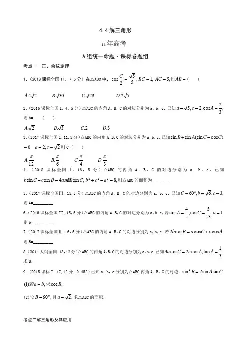2019高考真题名校模拟(文数)解三角形(含答案)