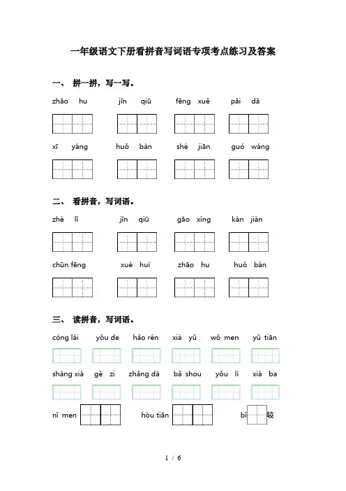 一年级语文下册看拼音写词语专项考点练习及答案