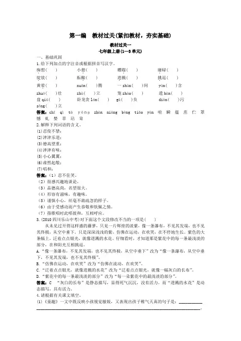 2011年中考总复习语文教材过关训练：七年级上册(1-3单元)(附答案)