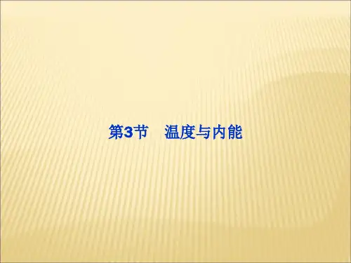 鲁科版高中物理选修(3-3)第1章第3节《温度与内能》ppt课件