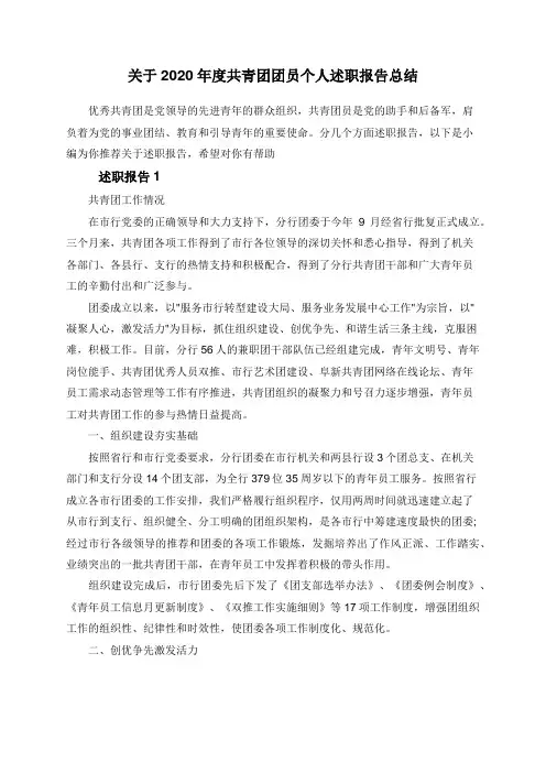 关于2020年度共青团团员个人述职报告总结