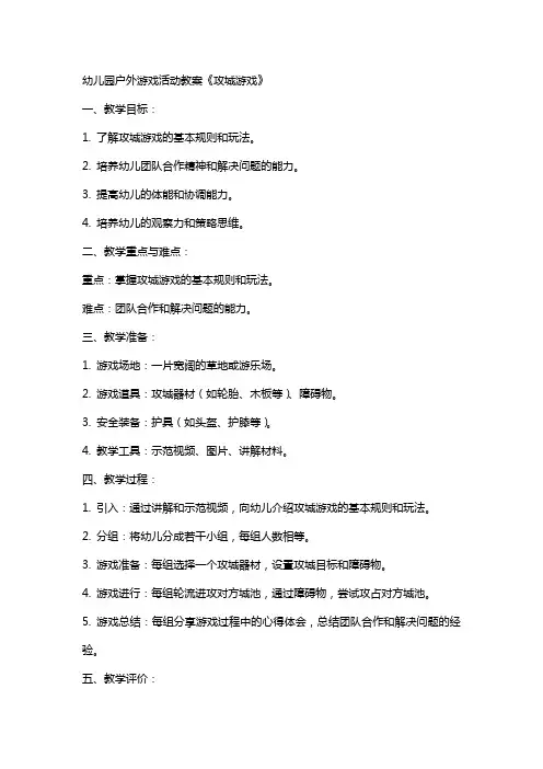 幼儿园户外游戏活动教案《攻城游戏》