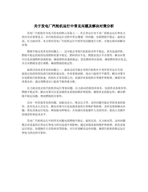 关于发电厂汽轮机运行中常见问题及解决对策分析
