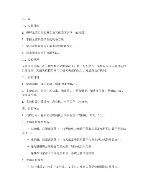 无菌炎症实验报告模板(3篇)