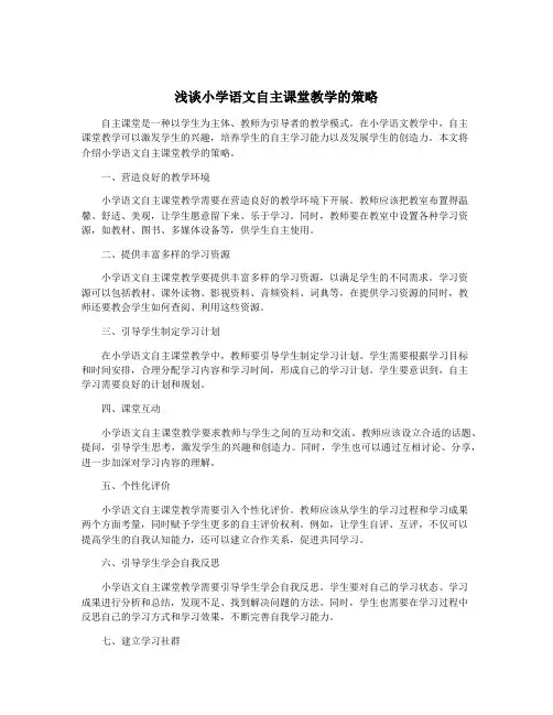 浅谈小学语文自主课堂教学的策略
