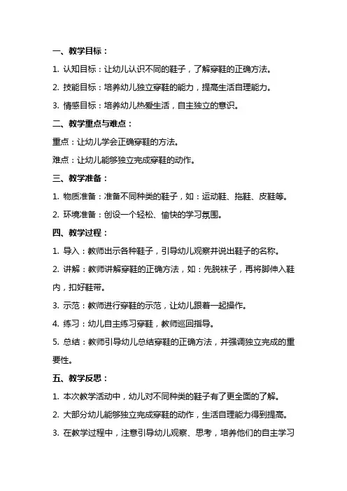 小班社会教案及教学反思《我会穿鞋》