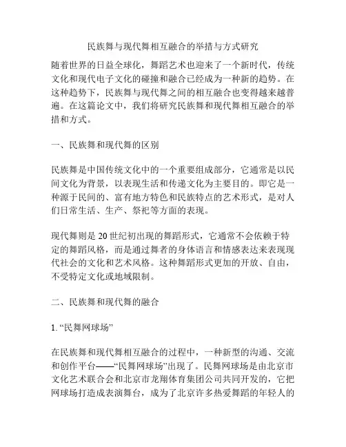 民族舞与现代舞相互融合的举措与方式研究