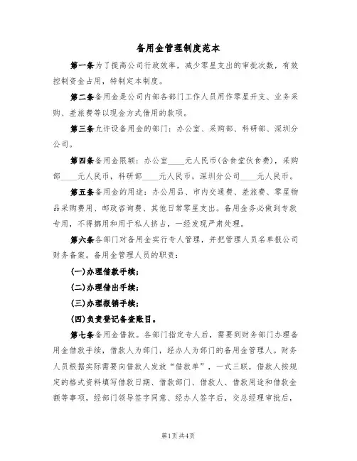 备用金管理制度范本（2篇）