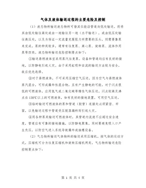气体及液体输送过程的主要危险及控制（二篇）