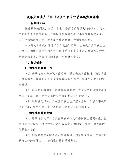 夏季安全生产“百日攻坚”联合行动实施方案范本(2篇)