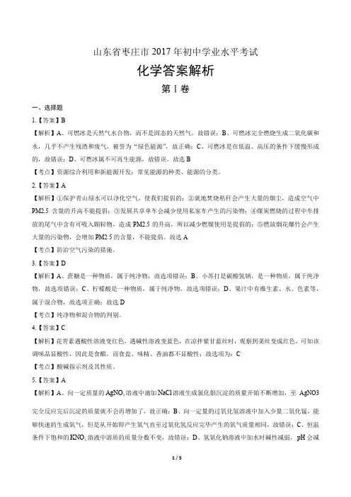 2017年山东省枣庄市中考化学试卷-答案