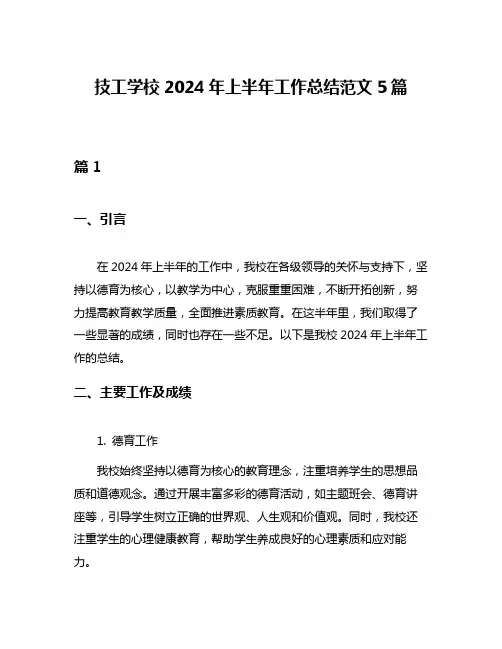 技工学校2024年上半年工作总结范文5篇