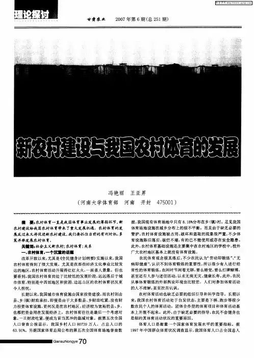 新农村建设与我国农村体育的发展