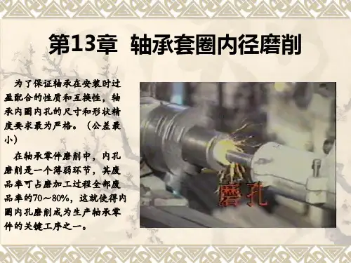第13章轴承套圈内径磨削