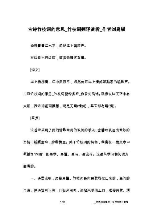 古诗竹枝词的意思_竹枝词翻译赏析_作者刘禹锡