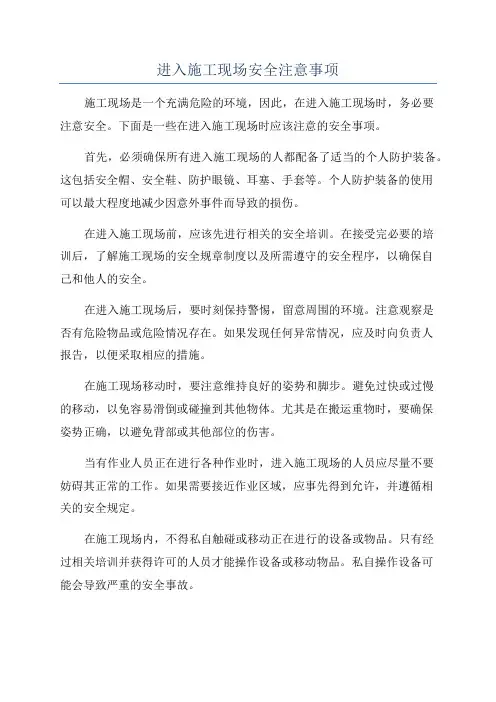 进入施工现场安全注意事项