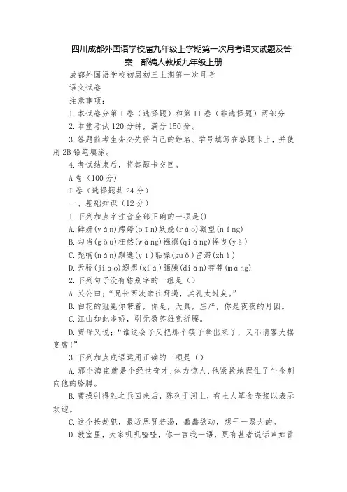 四川成都外国语学校届九年级上学期第一次月考语文试题及答案  部编人教版九年级上册