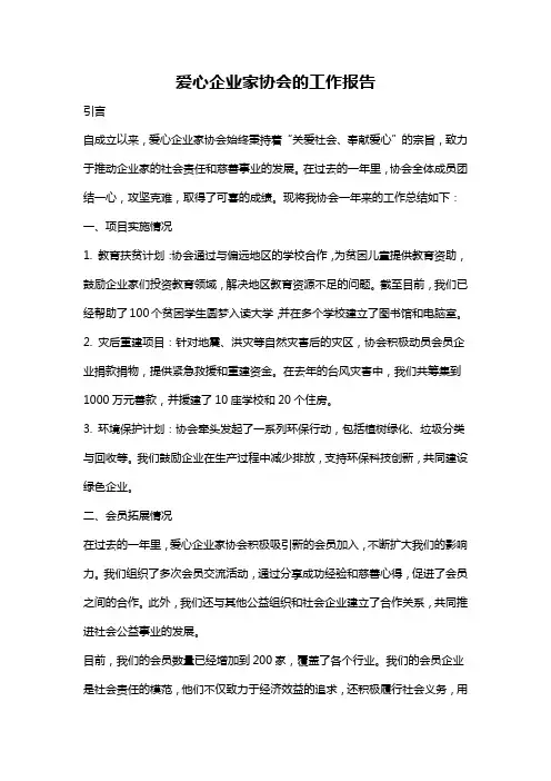 爱心企业家协会的工作报告