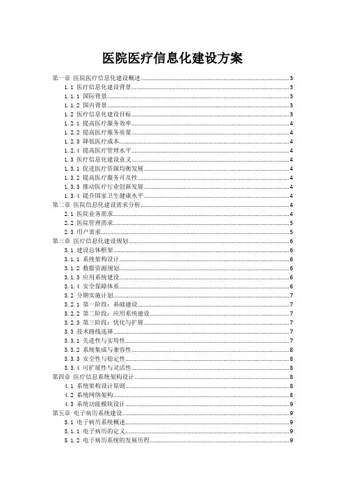 医院医疗信息化建设方案