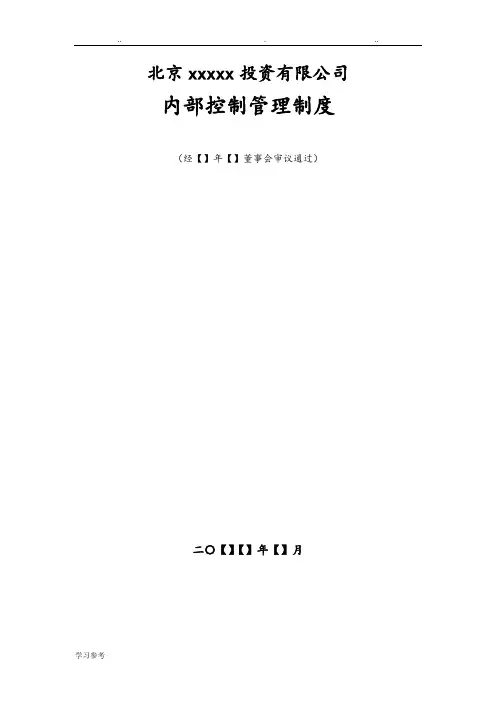 内部控制管理制度汇编