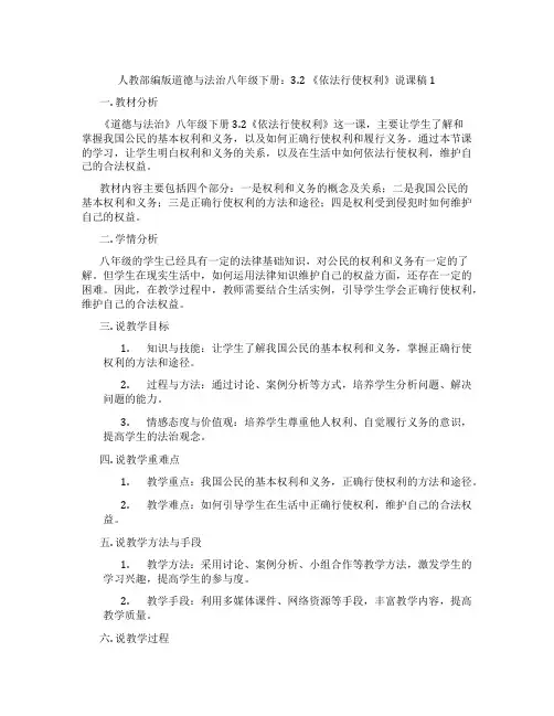 人教部编版道德与法治八年级下册：3.2《依法行使权利》说课稿1