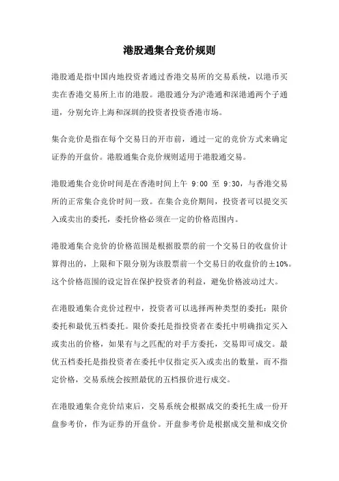 港股通集合竞价规则